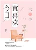 今日宜喜欢短剧免费全集
