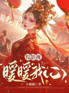 综影视暖暖我心作者小藕藕