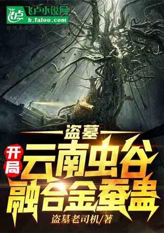盗墓开局云南虫谷传承机关术