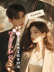 玄学大佬拿捏女财阀PDF下王妈