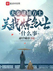关我炼气士什么事简介