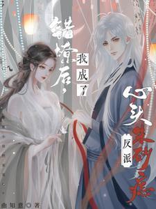 错撩反派皇叔后免费阅读