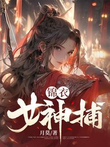 锦衣女神捕 月莫txt