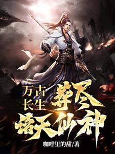 万古长生仙