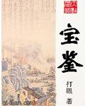极宝鉴定电影
