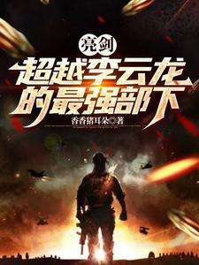 亮剑里被打的小兵