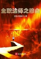 全职法师之穆白妹妹