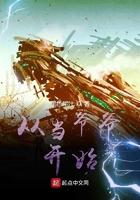 从当爷爷开始全本肖途