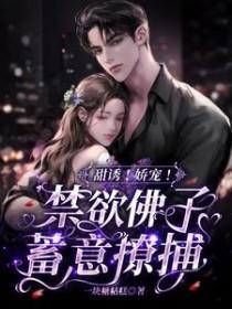 佛子和妖女的