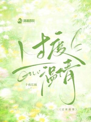 过度的温柔是什么