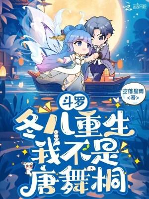 斗罗大陆之冬儿复活浩冬恋