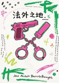 法外之地最经典十句话