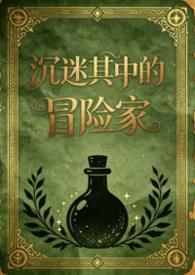 沉迷其中的冒险家np全文免费阅读最新