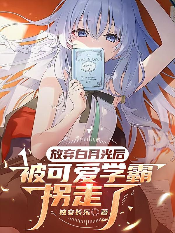 被可爱学霸拐走了YXT全文