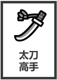 为什么叫太刀侠