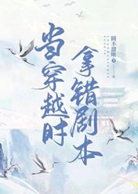 穿越之拿错女主剧本