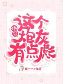 快穿这个炮灰狂炸了