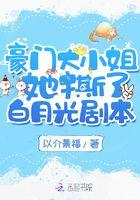 豪门大小姐她撕了白莲花剧本