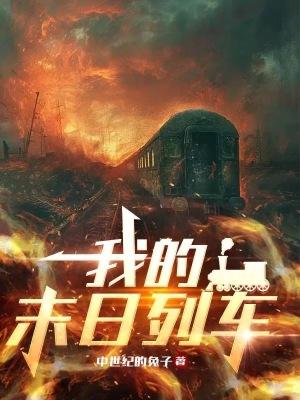 我的末日列车女主