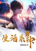 生活系男神绿改暗版
