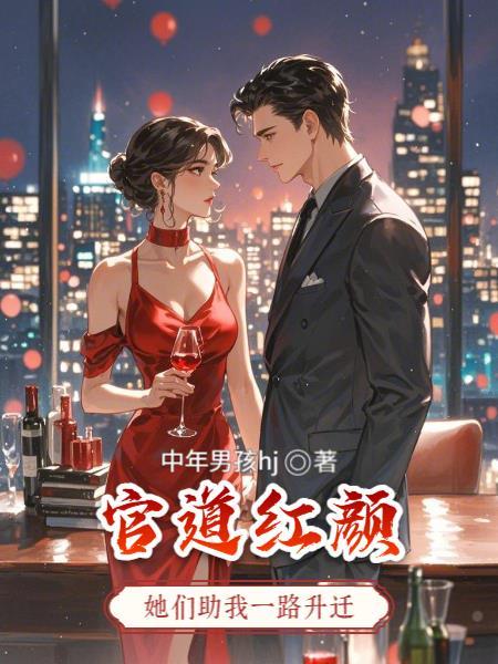 官道红颜免费(阅读)无删减全文完整