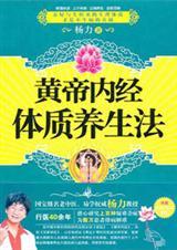 黄帝内经体质养生法 孙立彬