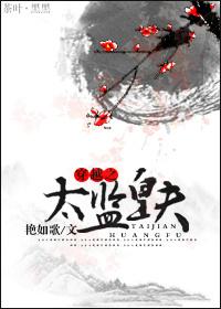 穿越之太监妻