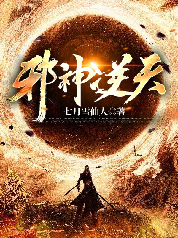 邪神逆天网全文免费阅读可爱过敏原