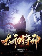 太初符神TXT免费