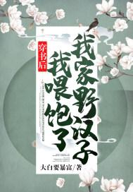 穿书后,我喂饱了我家野汉子!