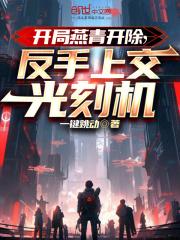 开局燕青开除,反手上交光刻机