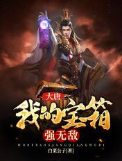 大唐:我的宝箱强无敌