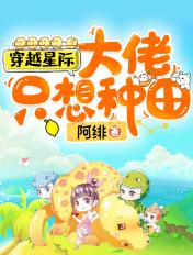 穿越星际:大佬只想种田