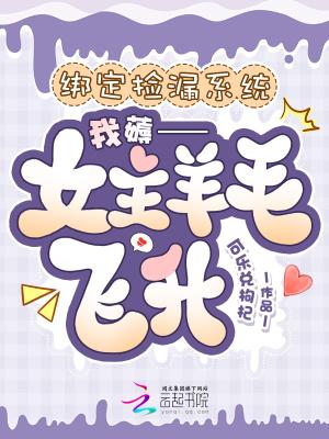 绑定捡漏系统，我薅女主羊毛飞升