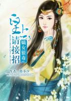 嫡女狠毒:皇上,请接招