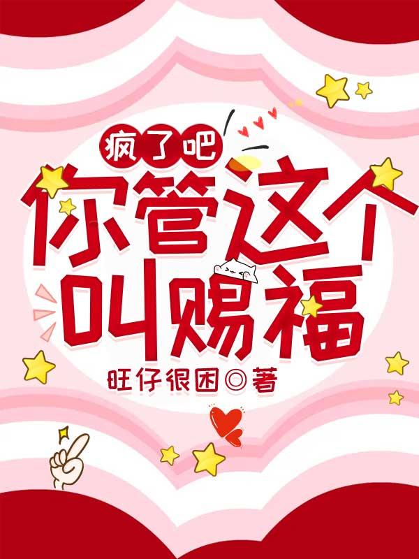 疯了吧!你管这个叫赐福?